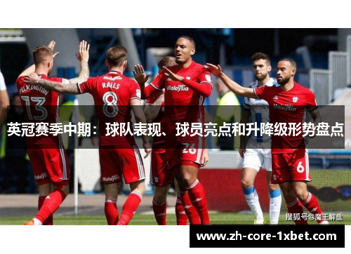 英冠赛季中期：球队表现、球员亮点和升降级形势盘点