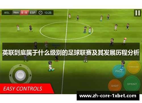 英联到底属于什么级别的足球联赛及其发展历程分析