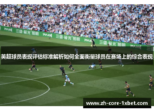 英超球员表现评估标准解析如何全面衡量球员在赛场上的综合表现