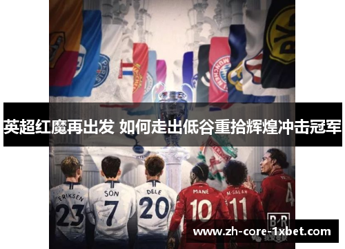 英超红魔再出发 如何走出低谷重拾辉煌冲击冠军