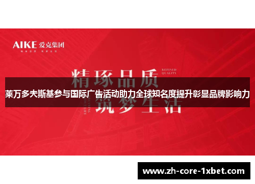 莱万多夫斯基参与国际广告活动助力全球知名度提升彰显品牌影响力