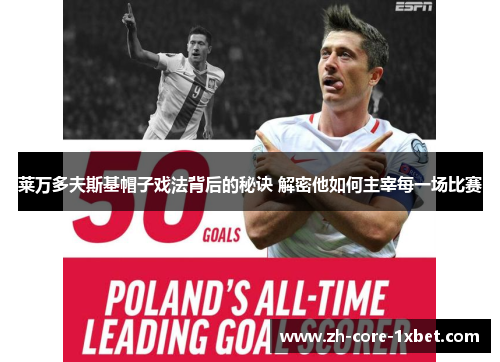 莱万多夫斯基帽子戏法背后的秘诀 解密他如何主宰每一场比赛