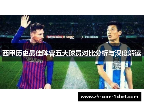 西甲历史最佳阵容五大球员对比分析与深度解读