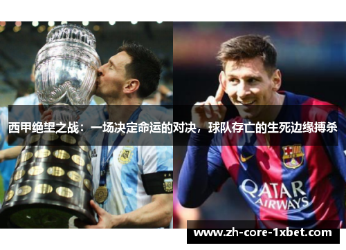 西甲绝望之战：一场决定命运的对决，球队存亡的生死边缘搏杀