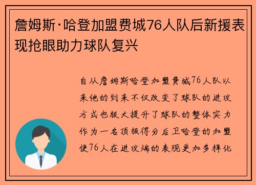 詹姆斯·哈登加盟费城76人队后新援表现抢眼助力球队复兴