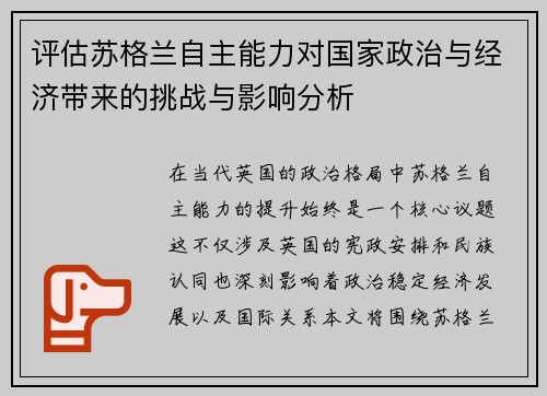 评估苏格兰自主能力对国家政治与经济带来的挑战与影响分析
