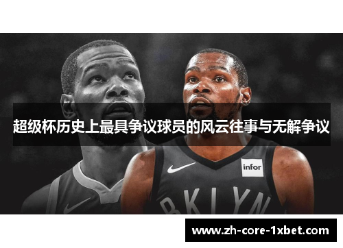 超级杯历史上最具争议球员的风云往事与无解争议