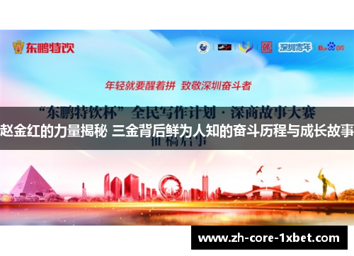 赵金红的力量揭秘 三金背后鲜为人知的奋斗历程与成长故事