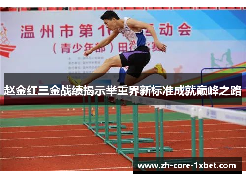 赵金红三金战绩揭示举重界新标准成就巅峰之路