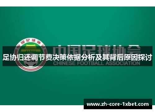 足协归还调节费决策依据分析及其背后原因探讨