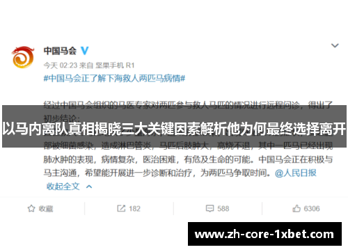 以马内离队真相揭晓三大关键因素解析他为何最终选择离开