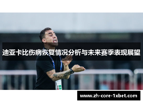迪亚卡比伤病恢复情况分析与未来赛季表现展望