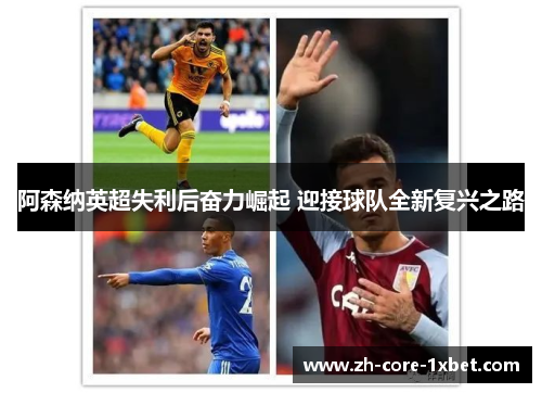 阿森纳英超失利后奋力崛起 迎接球队全新复兴之路