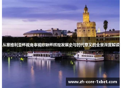 从塞维利亚杯视角审视欧联杯辉煌发展史与时代意义的全景深度解读