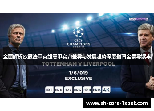 全面解析欧冠法甲英超意甲实力差异与发展趋势深度指南全景导读本