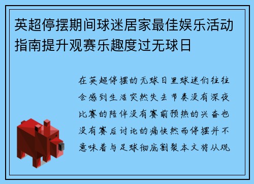 英超停摆期间球迷居家最佳娱乐活动指南提升观赛乐趣度过无球日
