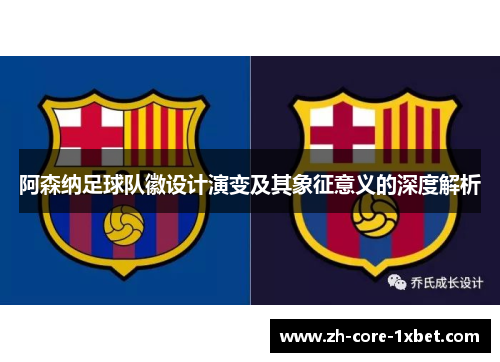 阿森纳足球队徽设计演变及其象征意义的深度解析