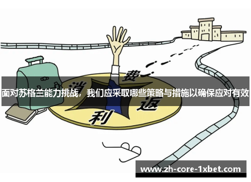 面对苏格兰能力挑战，我们应采取哪些策略与措施以确保应对有效