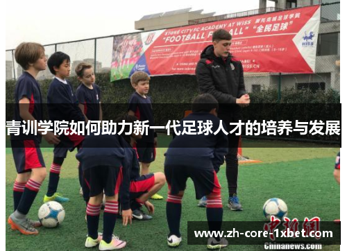 青训学院如何助力新一代足球人才的培养与发展