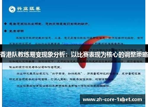 香港队教练易变现象分析：以比赛表现为核心的调整策略