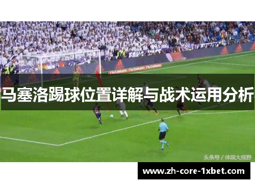 马塞洛踢球位置详解与战术运用分析