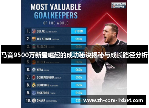 马竞9500万新星崛起的成功秘诀揭秘与成长路径分析