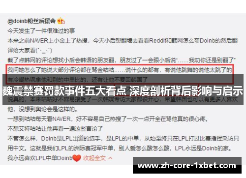 魏震禁赛罚款事件五大看点 深度剖析背后影响与启示 魏震禁赛罚款事件五大看点 深度剖析背后影响与启示