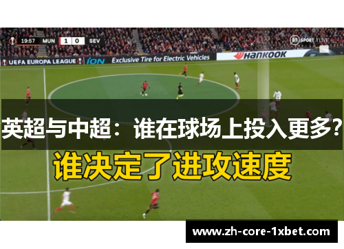 英超与中超：谁在球场上投入更多？