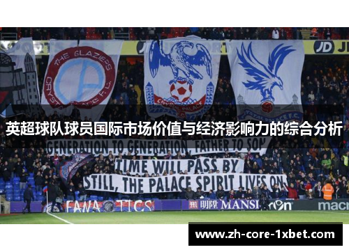 英超球队球员国际市场价值与经济影响力的综合分析 英超球队球员国际市场价值与经济影响力的综合分析