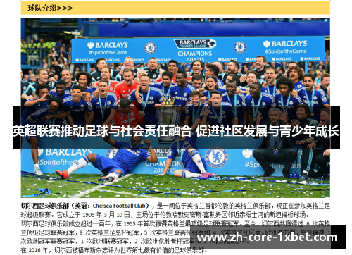 英超联赛推动足球与社会责任融合 促进社区发展与青少年成长