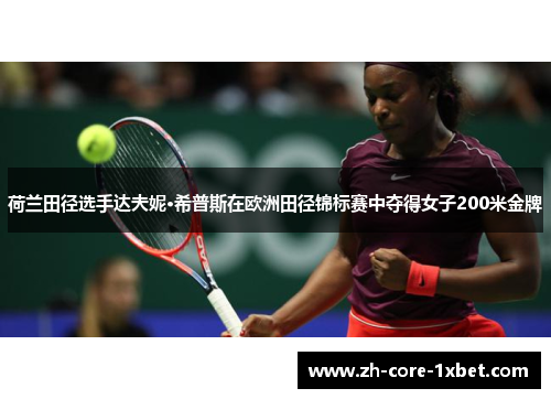 荷兰田径选手达夫妮·希普斯在欧洲田径锦标赛中夺得女子200米金牌