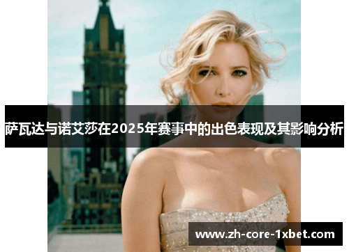 萨瓦达与诺艾莎在2025年赛事中的出色表现及其影响分析
