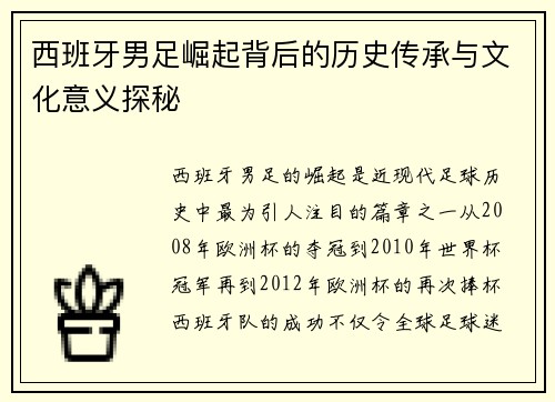 西班牙男足崛起背后的历史传承与文化意义探秘