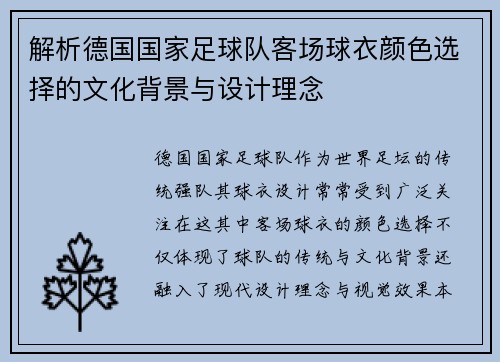解析德国国家足球队客场球衣颜色选择的文化背景与设计理念
