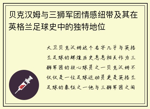 贝克汉姆与三狮军团情感纽带及其在英格兰足球史中的独特地位
