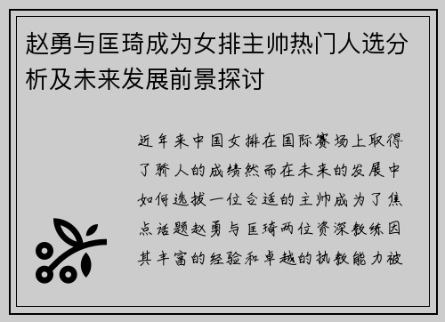 赵勇与匡琦成为女排主帅热门人选分析及未来发展前景探讨