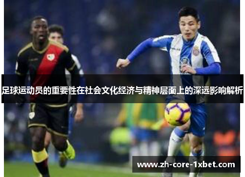 足球运动员的重要性在社会文化经济与精神层面上的深远影响解析