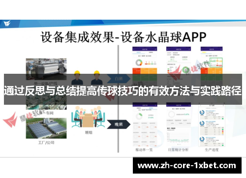 通过反思与总结提高传球技巧的有效方法与实践路径
