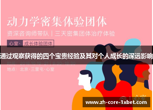 通过观察获得的四个宝贵经验及其对个人成长的深远影响
