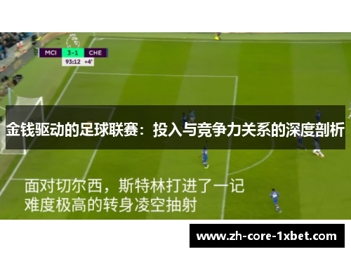 金钱驱动的足球联赛：投入与竞争力关系的深度剖析