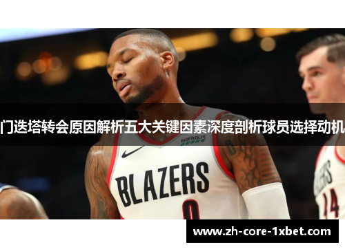 门迭塔转会原因解析五大关键因素深度剖析球员选择动机