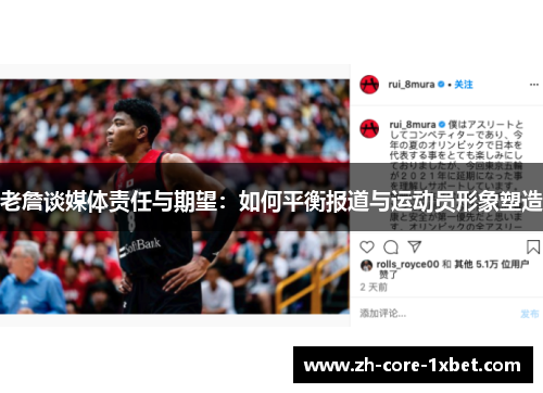 老詹谈媒体责任与期望：如何平衡报道与运动员形象塑造