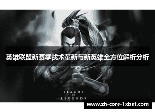 英雄联盟新赛季战术革新与新英雄全方位解析分析