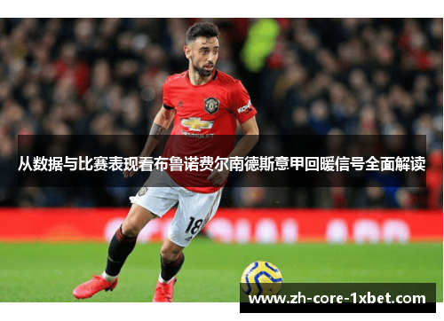从数据与比赛表现看布鲁诺费尔南德斯意甲回暖信号全面解读