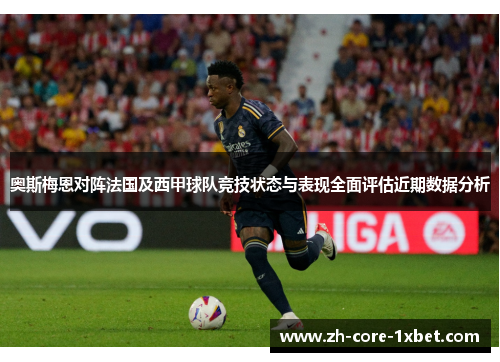 奥斯梅恩对阵法国及西甲球队竞技状态与表现全面评估近期数据分析 奥斯梅恩对阵法国及西甲球队竞技状态与表现全面评估近期数据分析