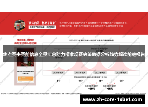 焦点赛事赛前信息全景汇总助力精准观赛决策数据分析趋势解读前瞻报告