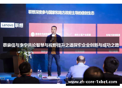 蔡崇信与李宁共论智慧与视野提升之道探索企业创新与成功之路