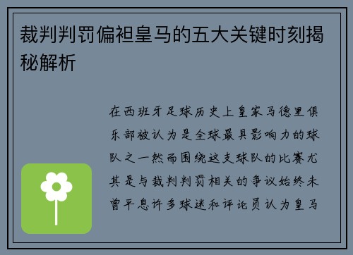 裁判判罚偏袒皇马的五大关键时刻揭秘解析
