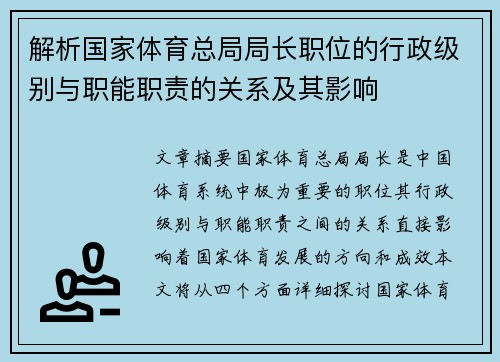 解析国家体育总局局长职位的行政级别与职能职责的关系及其影响