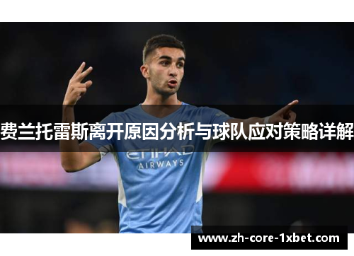 费兰托雷斯离开原因分析与球队应对策略详解